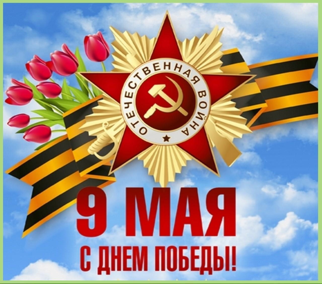 С Днём Победы!.