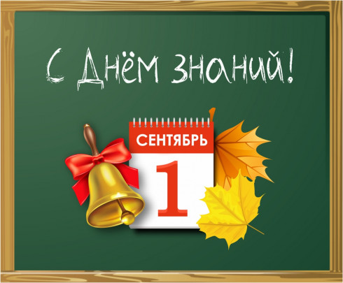 С 1 сентября! С 1 сентября!.
