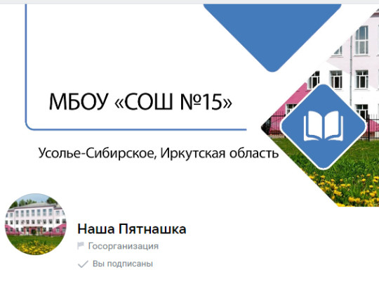 Официальная страница VK МБОУ "СОШ №15".