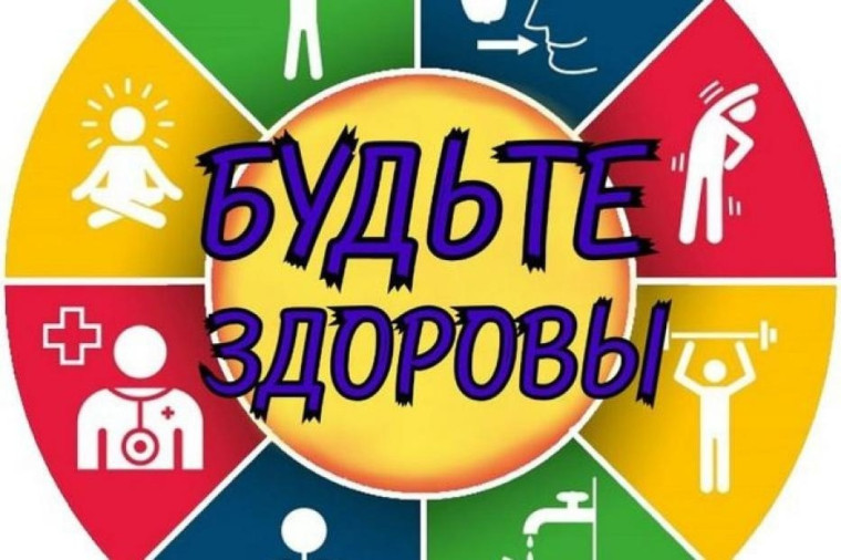 Будьте здоровы!.