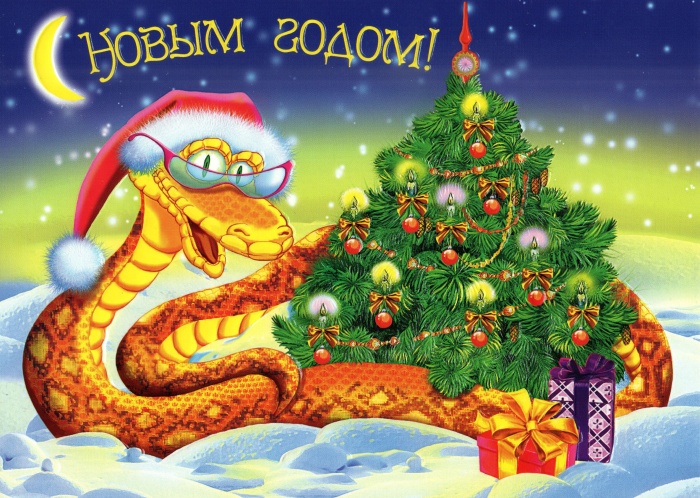 С НОВЫМ ГОДОМ!.