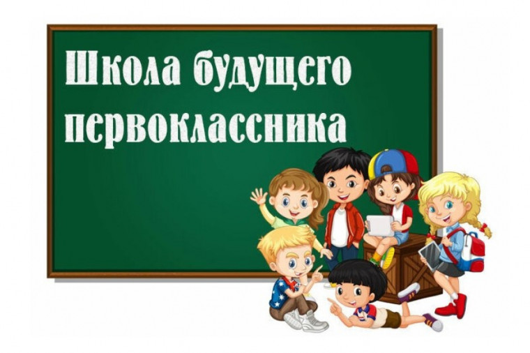 "Школа будущего первоклассника".