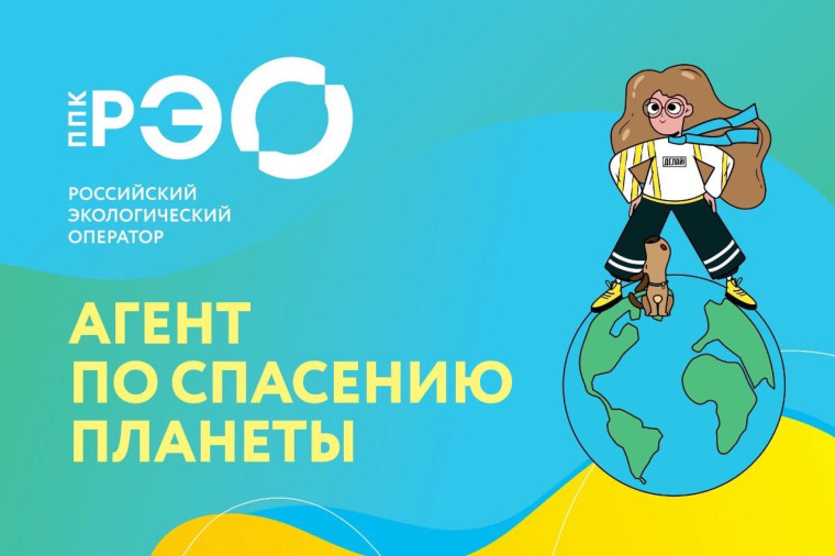 ППK «Российский экологический оператор».