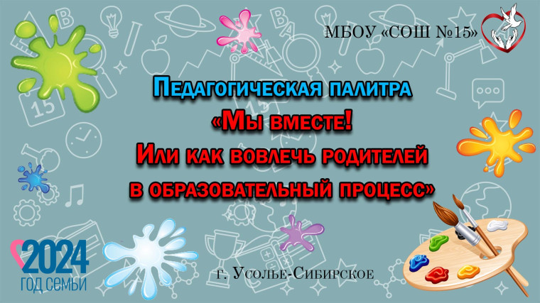 Городской семинар "Педагогическая палитра "Мы вместе!".