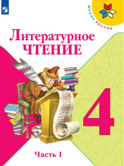Литературное чтение, учебник: в 2 частях.
