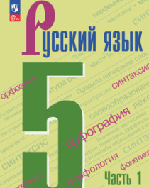 Русский язык, учебник: в 2 частях..