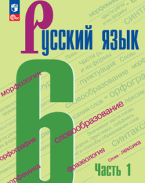 Русский язык, учебник: в 2 частях..