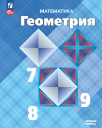 Геометрия. 7 – 9 классы.